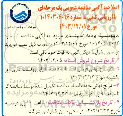 اصلاحیه مناقصه عملیات بهره برداری نگهداری و تعمیرات شیرآلات و شبکه آب