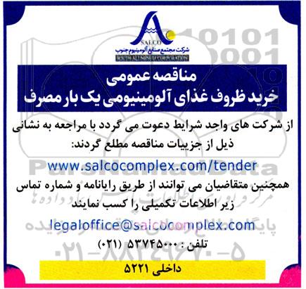 مناقصه عمومی خرید ظروف غذای آلومینیومی یک بار مصرف 
