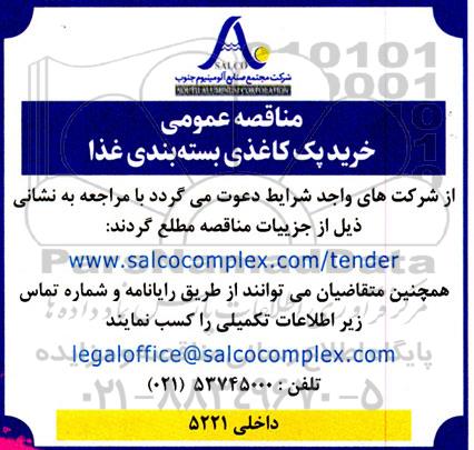مناقصه عمومی خرید پک کاغذی بسته بندی غذا 