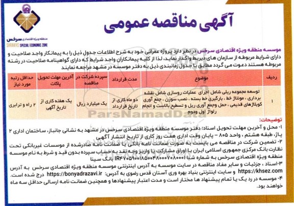 مناقصه توسعه مجموعه ریلی شامل اجرای عملیات روسازی شامل نقشه برداری، مونتاژ خط، ....