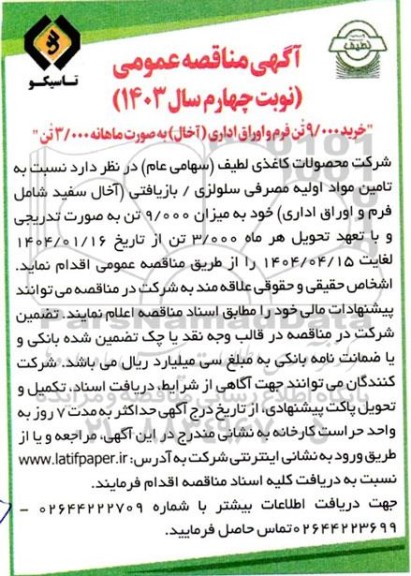 مناقصه خرید 9.000 تن فرم و اوراق اداری (آخال) - نوبت چهارم 