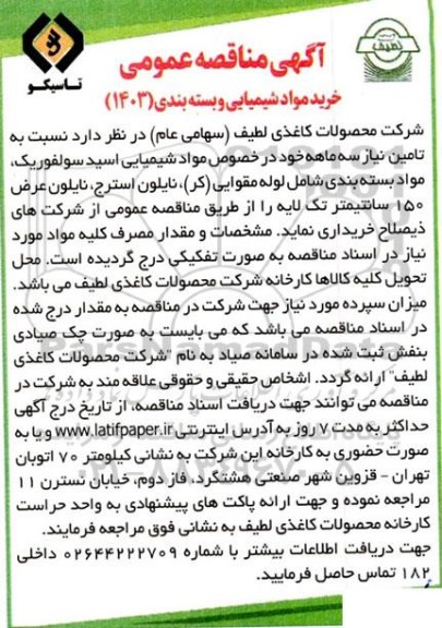 مناقصه خرید مواد شیمیایی و بسته بندی (1403)