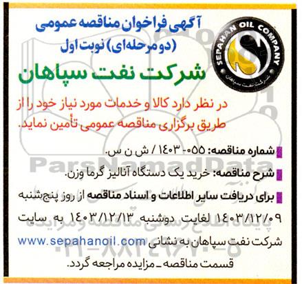 مناقصه خرید یک دستگاه آنالیز گرما وزن 