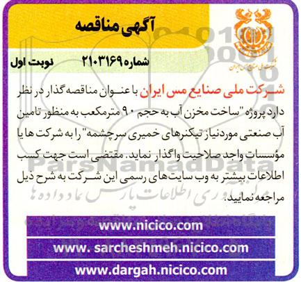مناقصه پروژه ساخت مخزن آب به حجم 90 مترمکعب به منظور تامین آب صنعتی...