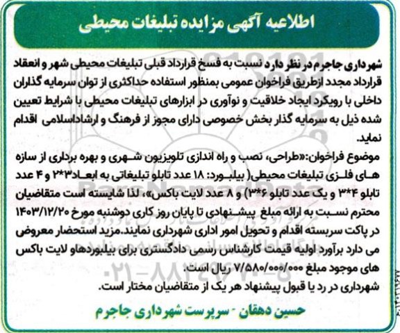 مزایده و مناقصه تبلیغات محیطی 