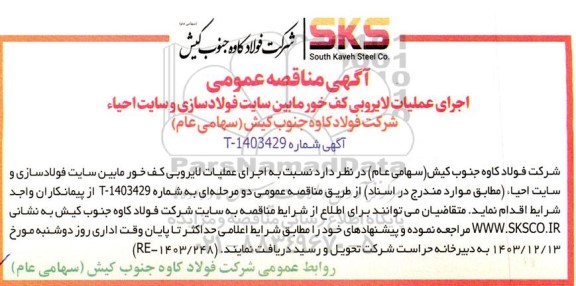 مناقصه عمومی اجرای عملیات لایروبی کف خور مابین سایت فولادسازی و سایت احیاء