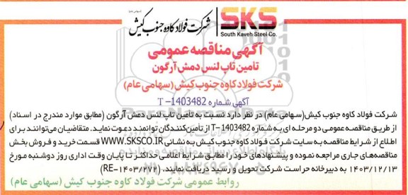 مناقصه عمومی تامین تاپ لنس دمش آرگون 