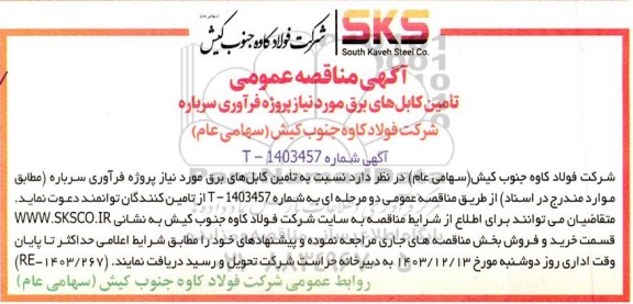 مناقصه عمومی تامین کابل های برق مورد نیاز پروژه فرآوری سرباره 