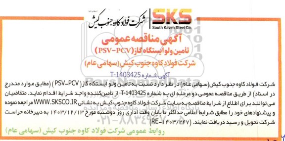 مناقصه عمومی تامین ولو ایستگاه گاز (PSV-PCV )