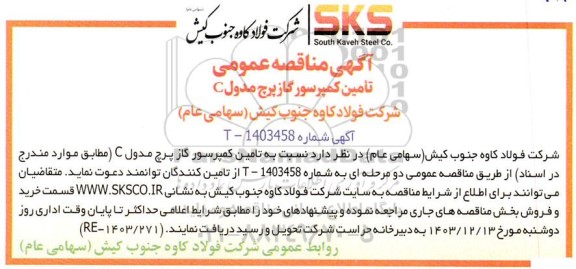 مناقصه عمومی تامین کمپرسور گاز پرچ مدول C