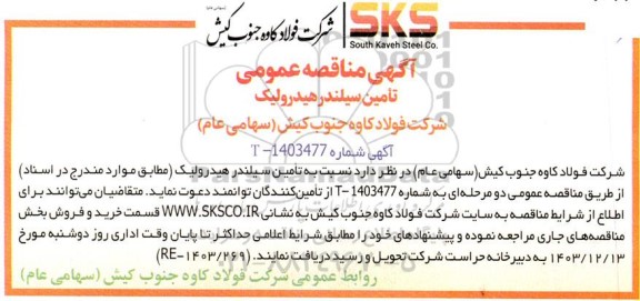 مناقصه عمومی تامین سیلندر هیدرولیک 