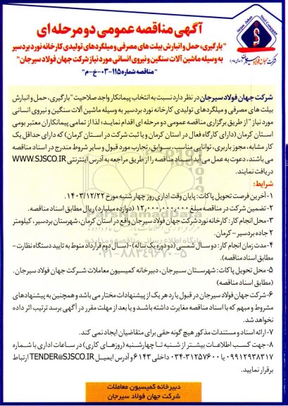 مناقصه عمومی بارگیری، حمل و انبارش بیلت های مصرفی و میلگردهای تولیدی کارخانه...