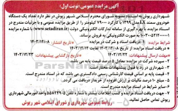مزایده تعداد یکدستگاه خودروی سمند