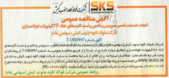 مناقصه خدمات تعمیر، سرویس و تامین و تست کلیدهای خلاء 36 کیلوولت فولادسازی