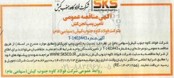 مناقصه تامین پمپ لجن کش