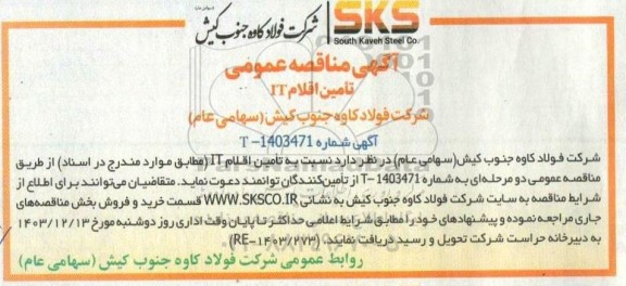 مناقصه عمومی تامین اقلام IT