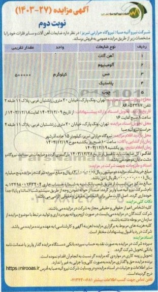 مزایده فروش اقلام ضایعاتی و تجهیزات مستعمل - نوبت دوم