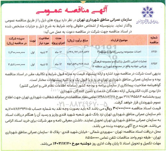 مناقصه احداث مجموعه پردیس خانواده منطقه 2 ....