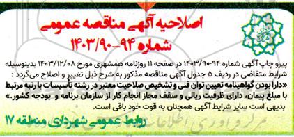 اصلاحیه مناقصه عملیات اجاره داربست و چادر در سطح منطقه...