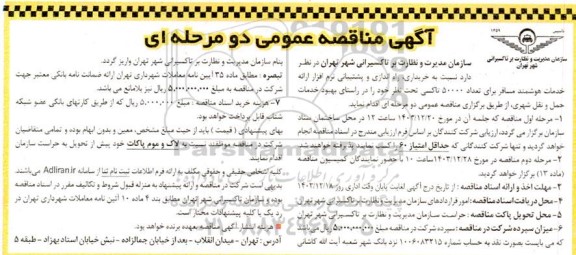 مناقصه خریداری، راه اندازی و پشتیبانی نرم افزار ارائه خدمات هوشمند مسافر 