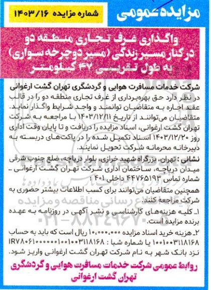 مزایده عمومی واگذاری عرف تجاری منطقه دو در کنار مسیر زندگی (مسیر دوچرخه سواری) به طول تقریبی 47 کیلومتر 