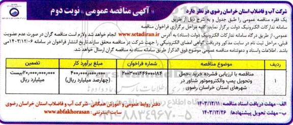 مناقصه خرید، حمل و تحویل پمپ و الکتروموتور شناور - نوبت دوم 