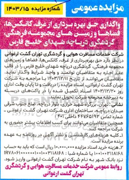 مزایده عمومی واگذاری حق بهره برداری از غرف، کانکس ها، فضاها و زمین های مجموعه فرهنگی