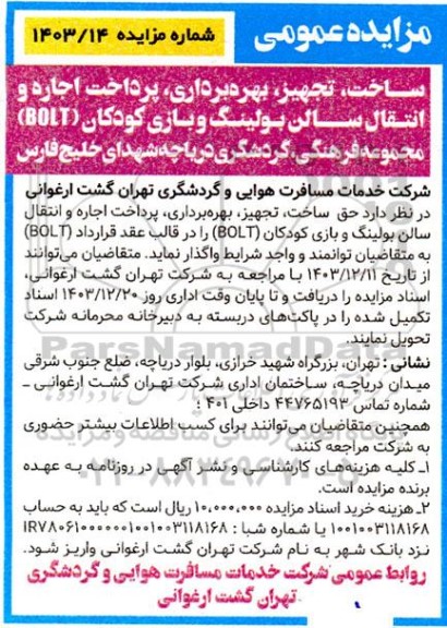 مزایده و مناقصه عمومی ساخت، تجهیز، بهره برداری، پرداخت اجاره و انتقال سالن بولینگ و بازی کودکان (BOLT) ...