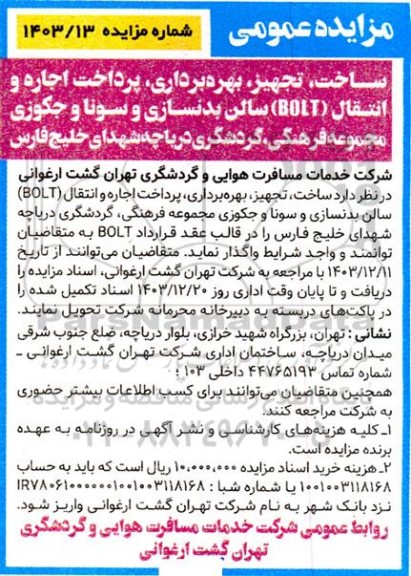 مناقصه و مزایده عمومی ساخت، تجهیز، بهره برداری پرداخت اجاره و انتقال (BOLT) سالن بدنسازی و سونا...