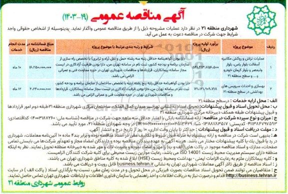 مناقصه عمومی عملیات تراش و روکش مکانیزه آسفالت... 