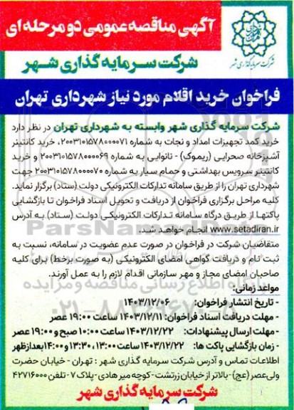 مناقصه عمومی فراخوان خرید اقلام مورد نیاز شهرداری، خرید کمد تجهیزات امداد و نجات...