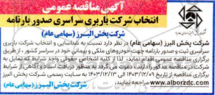 مناقصه شناسایی و انتخاب شرکت باربری سراسری ثبت و صدور بارنامه جهت خودروهای ملکی و پیمانی 