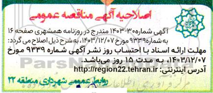 اصلاحیه مناقصه عمومی احداث تصفیه خانه آب های سطحی و فاضلاب طرح تامین آب بوستان چیتگر