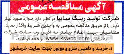 مناقصه خرید و تامین سرو و موتور جهت سایت خرمشهر