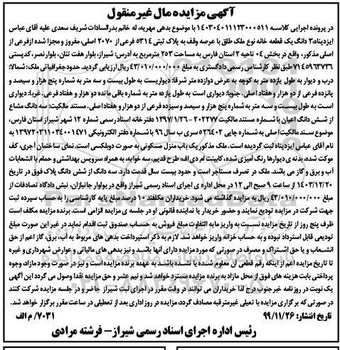 مزایده پلاک ثبتی 5314 فرعی از 2070 اصلی