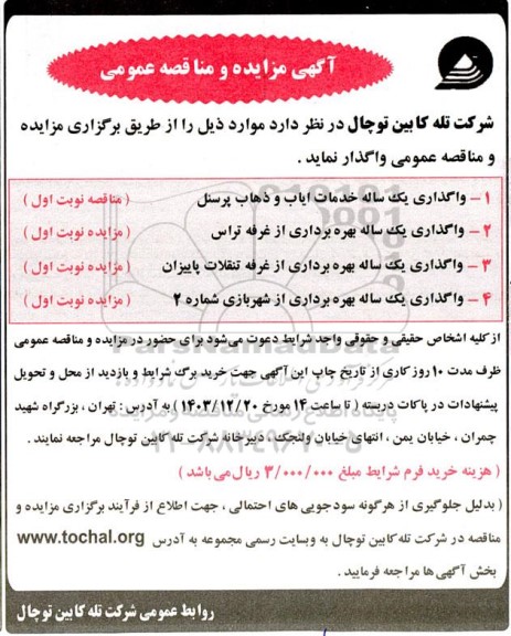 مناقصه و مزایده واگذاری یکساله بهره برداری از غرفه....