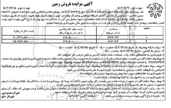 مزایده فروش 2 قطعه زمین تجاری - مسکونی
