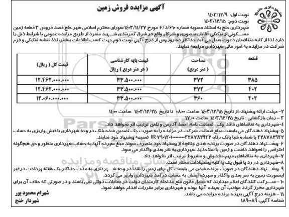 مزایده فروش 3 قطعه زمین مسکونی