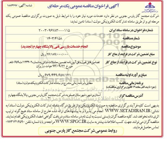 مناقصه انجام خدمات بازرسی فنی پالایشگاه چهارم (تجدید)