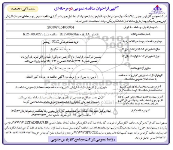 فراخوان مناقصه خرید قطعات یدکی PLC - زیمنس