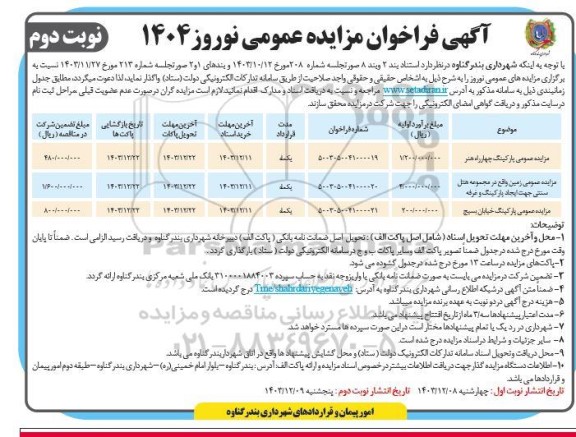 فراخوان مزایده پارکینگ ... نوبت دوم 