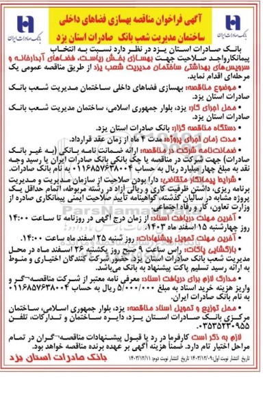 فراخوان مناقصه بهسازی فضاهای داخلی