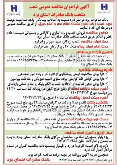آگهی فراخوان مناقصه خرید نصب و راه اندازی سامانه اعلام خطر و اعلام حریق- نوبت دوم