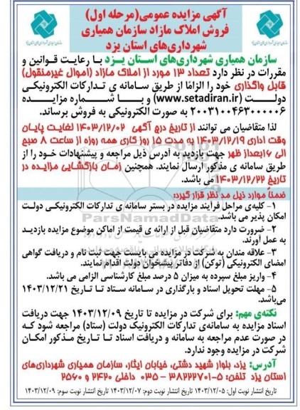 مزایده تعداد 13 مورد از املاک مازاد نوبت دوم