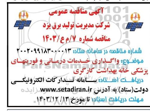 مناقصه واگذاری خدمات درمانی و فوریتهای پزشکی خانه بهداشت کارگری