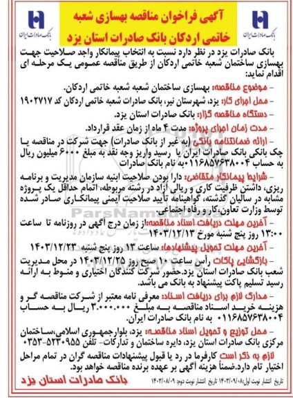 آگهی فراخوان مناقصه بهسازی شعبه خاتمی اردکان- نوبت دوم