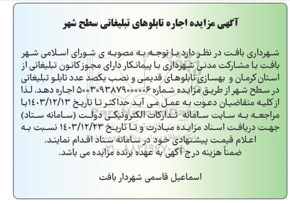 مزایده اجاره تابلوهای تبلیغاتی سطح شهر 