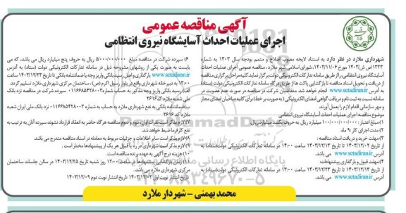 مناقصه عمومی اجرای عملیات احداث آسایشگاه نیروی انتظامی نوبت دوم