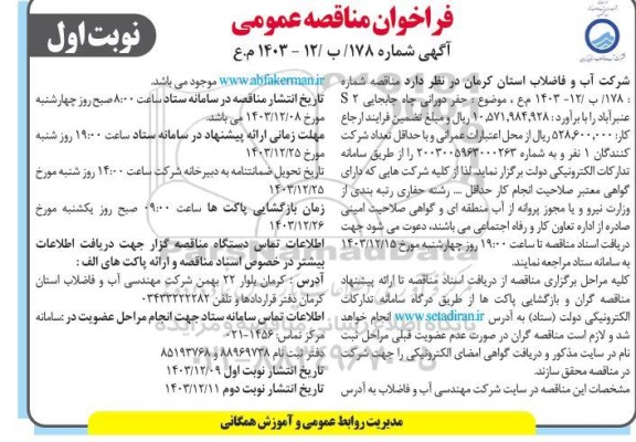 مناقصه حفر دورانی چاه جابجایی s2 عنبر آباد