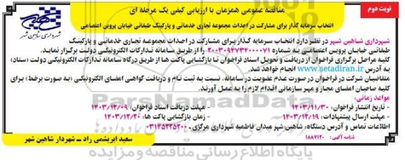 مناقصه عمومی انتخاب سرمایه گذار برای مشارکت در احداث مجموعه تجاری خدماتی و پارکینگ طبقاتی- نوبت دوم